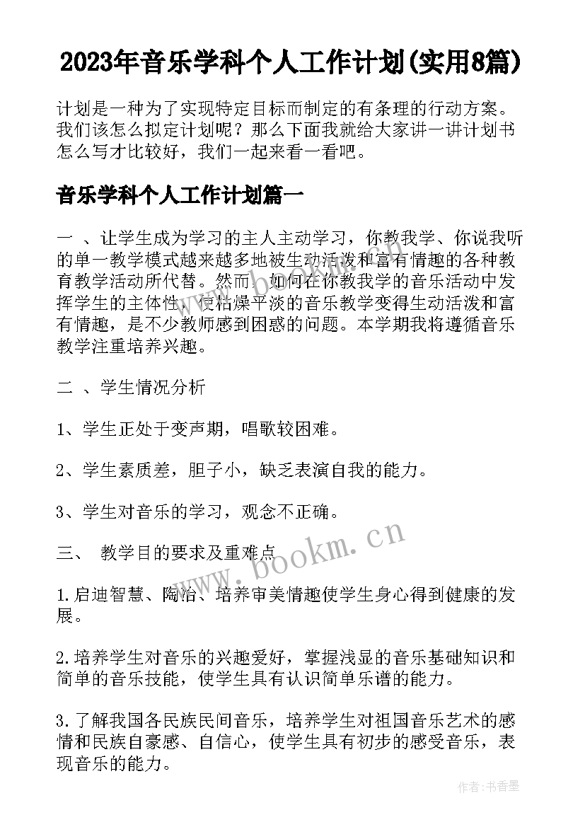 2023年音乐学科个人工作计划(实用8篇)