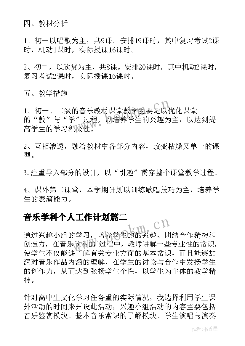 2023年音乐学科个人工作计划(实用8篇)