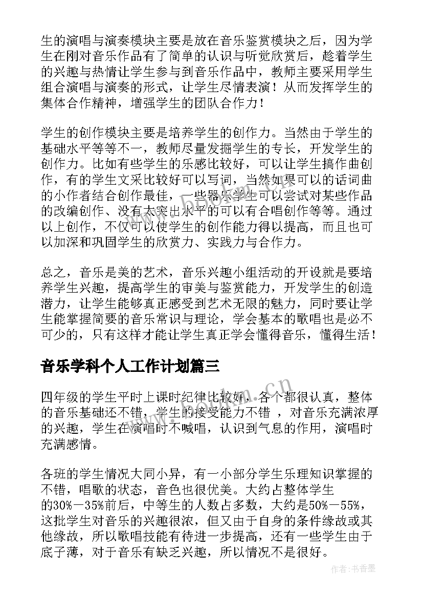 2023年音乐学科个人工作计划(实用8篇)