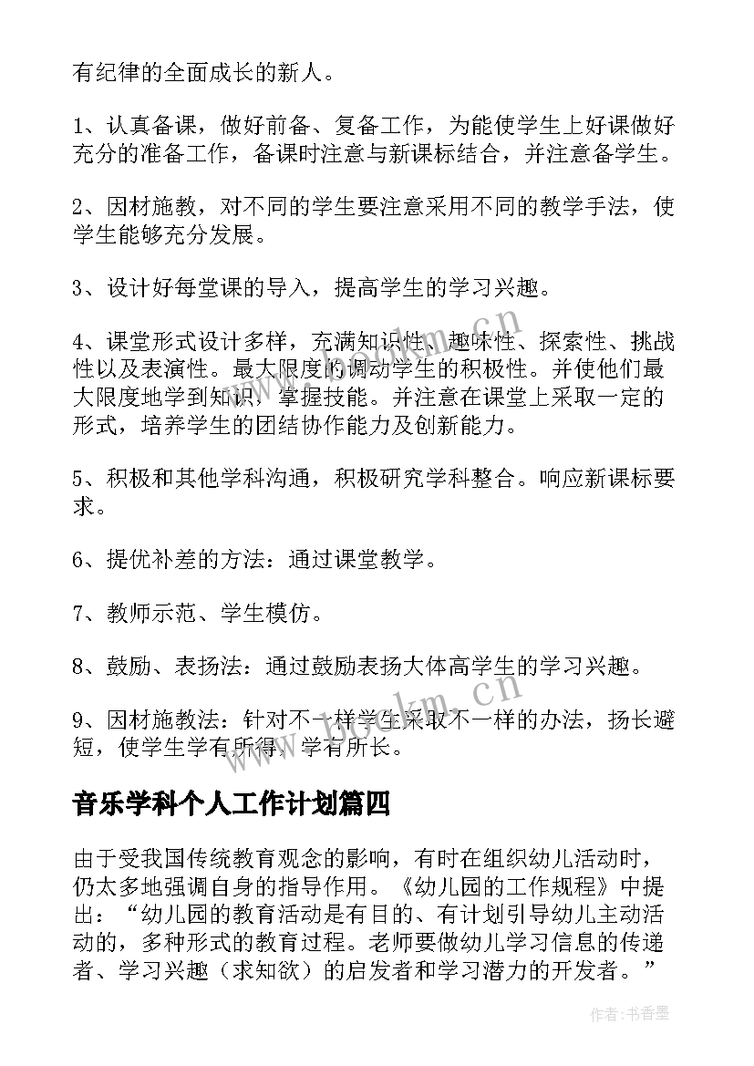 2023年音乐学科个人工作计划(实用8篇)