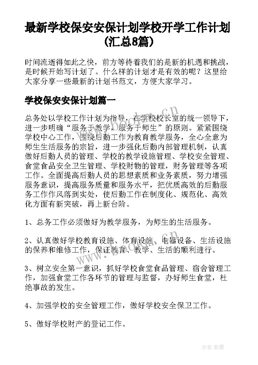 最新学校保安安保计划 学校开学工作计划(汇总8篇)