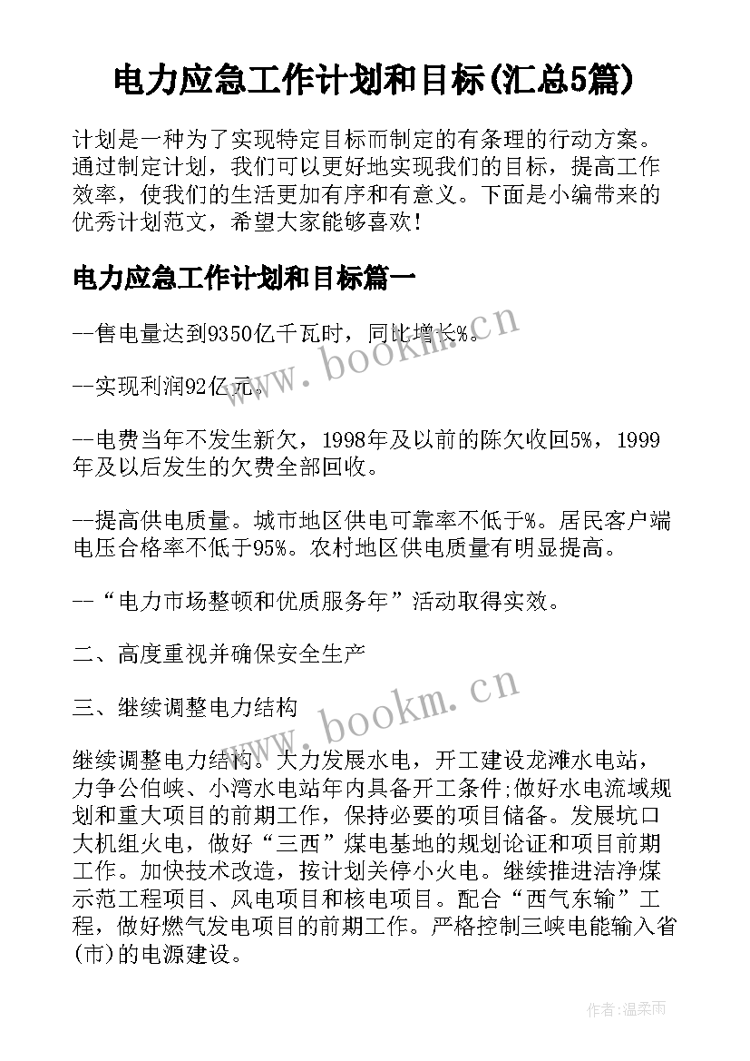 电力应急工作计划和目标(汇总5篇)