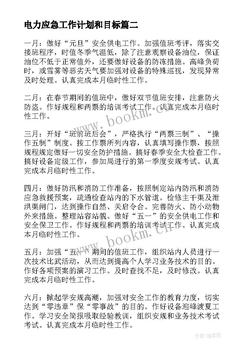 电力应急工作计划和目标(汇总5篇)