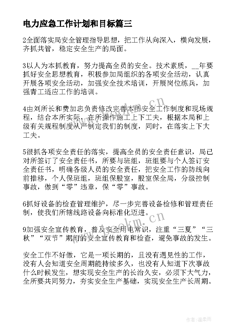 电力应急工作计划和目标(汇总5篇)