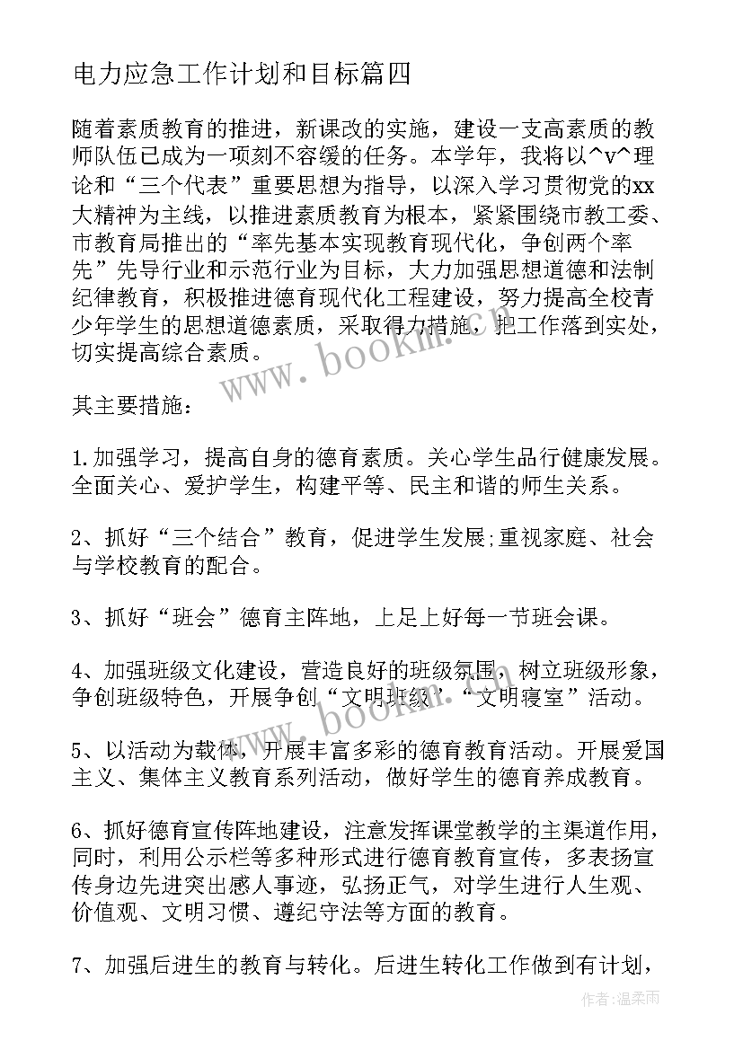 电力应急工作计划和目标(汇总5篇)