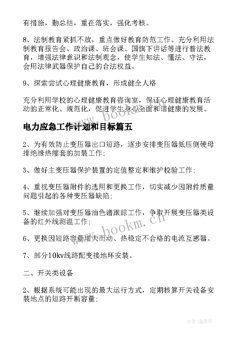 电力应急工作计划和目标(汇总5篇)