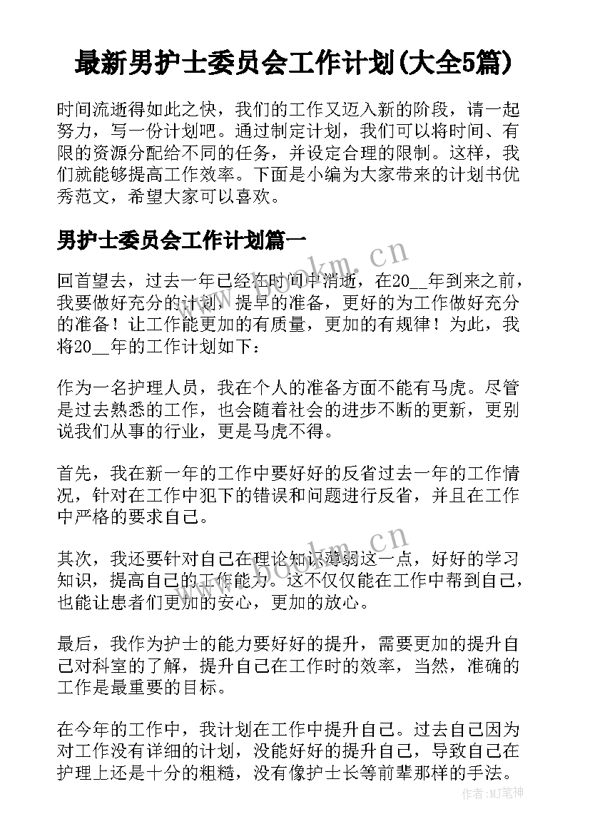 最新男护士委员会工作计划(大全5篇)