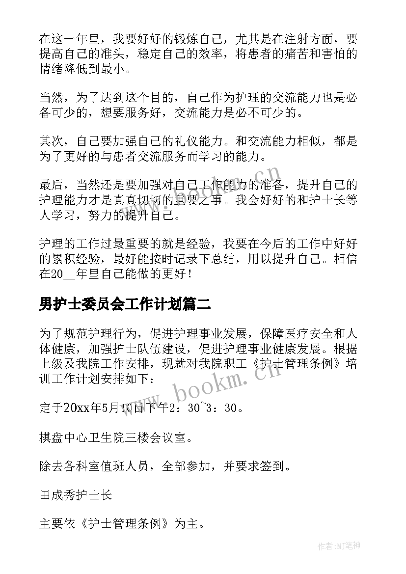 最新男护士委员会工作计划(大全5篇)