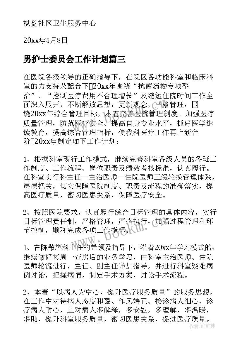 最新男护士委员会工作计划(大全5篇)