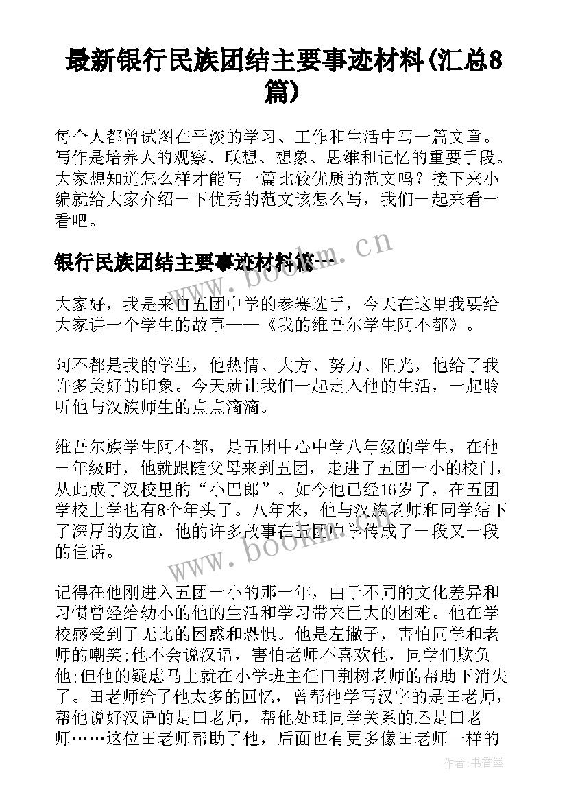 最新银行民族团结主要事迹材料(汇总8篇)