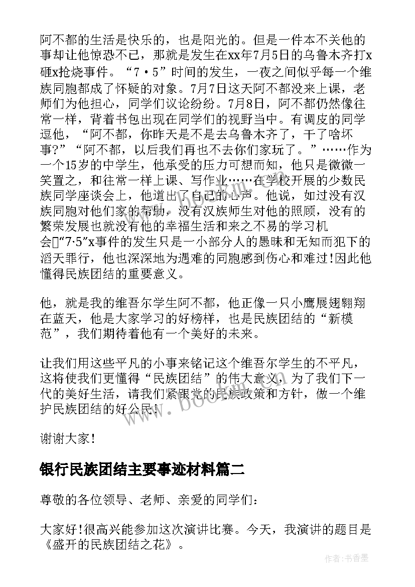 最新银行民族团结主要事迹材料(汇总8篇)