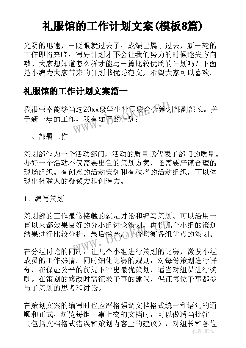 礼服馆的工作计划文案(模板8篇)