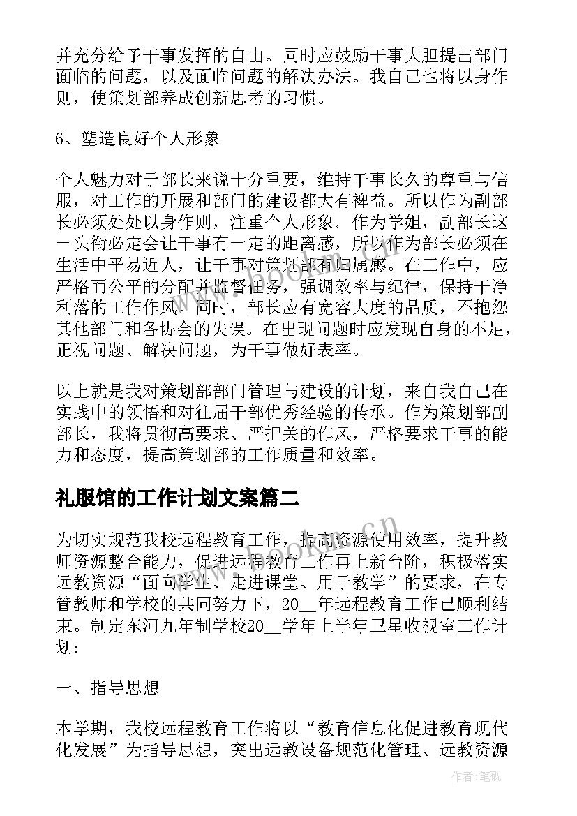 礼服馆的工作计划文案(模板8篇)