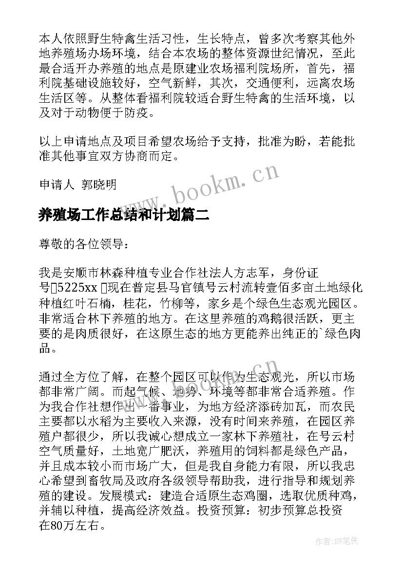 养殖场工作总结和计划(实用5篇)