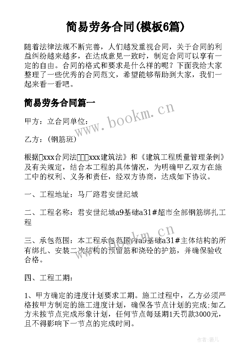 简易劳务合同(模板6篇)