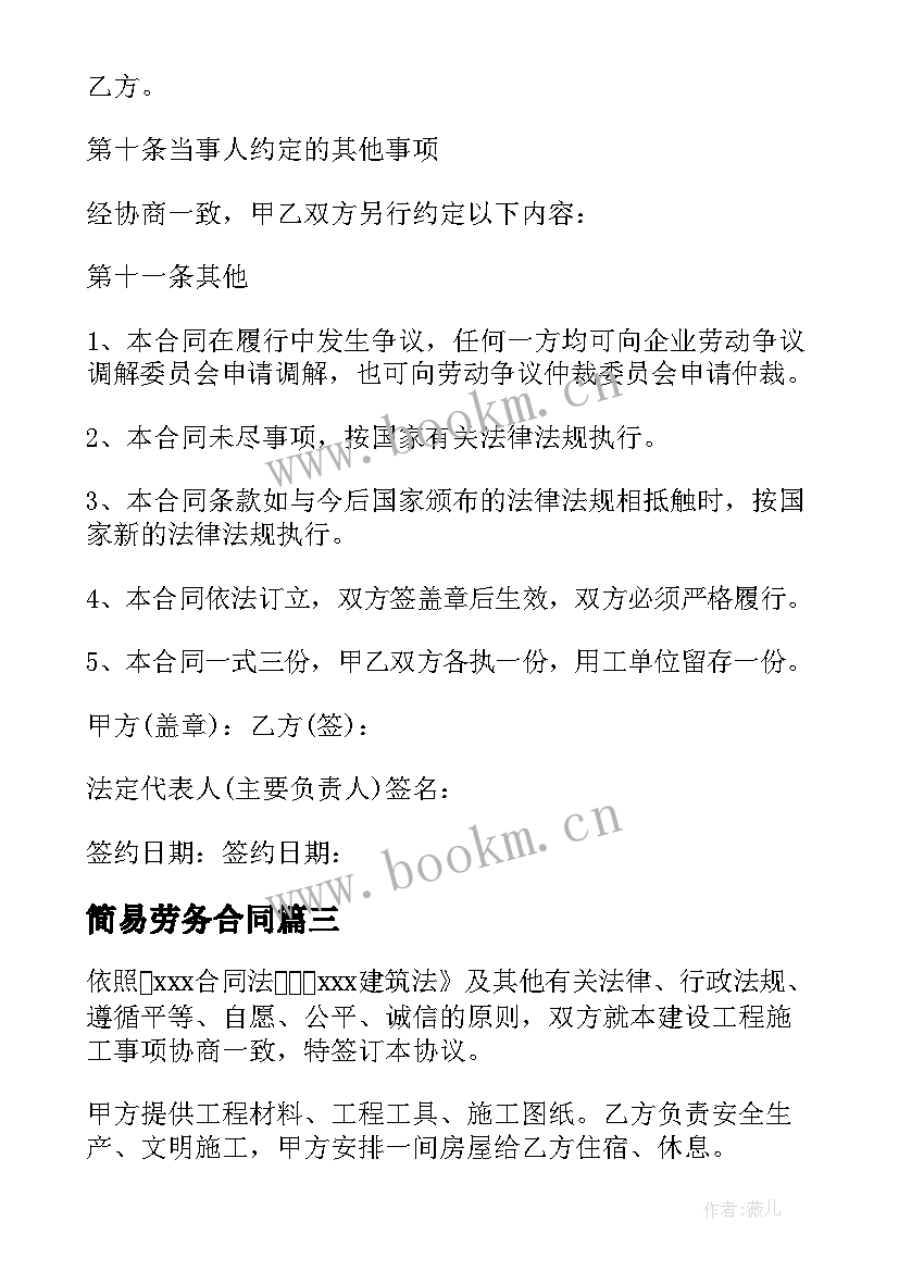 简易劳务合同(模板6篇)