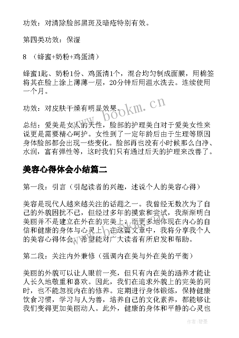 最新美容心得体会小结 美容心得体会(大全5篇)