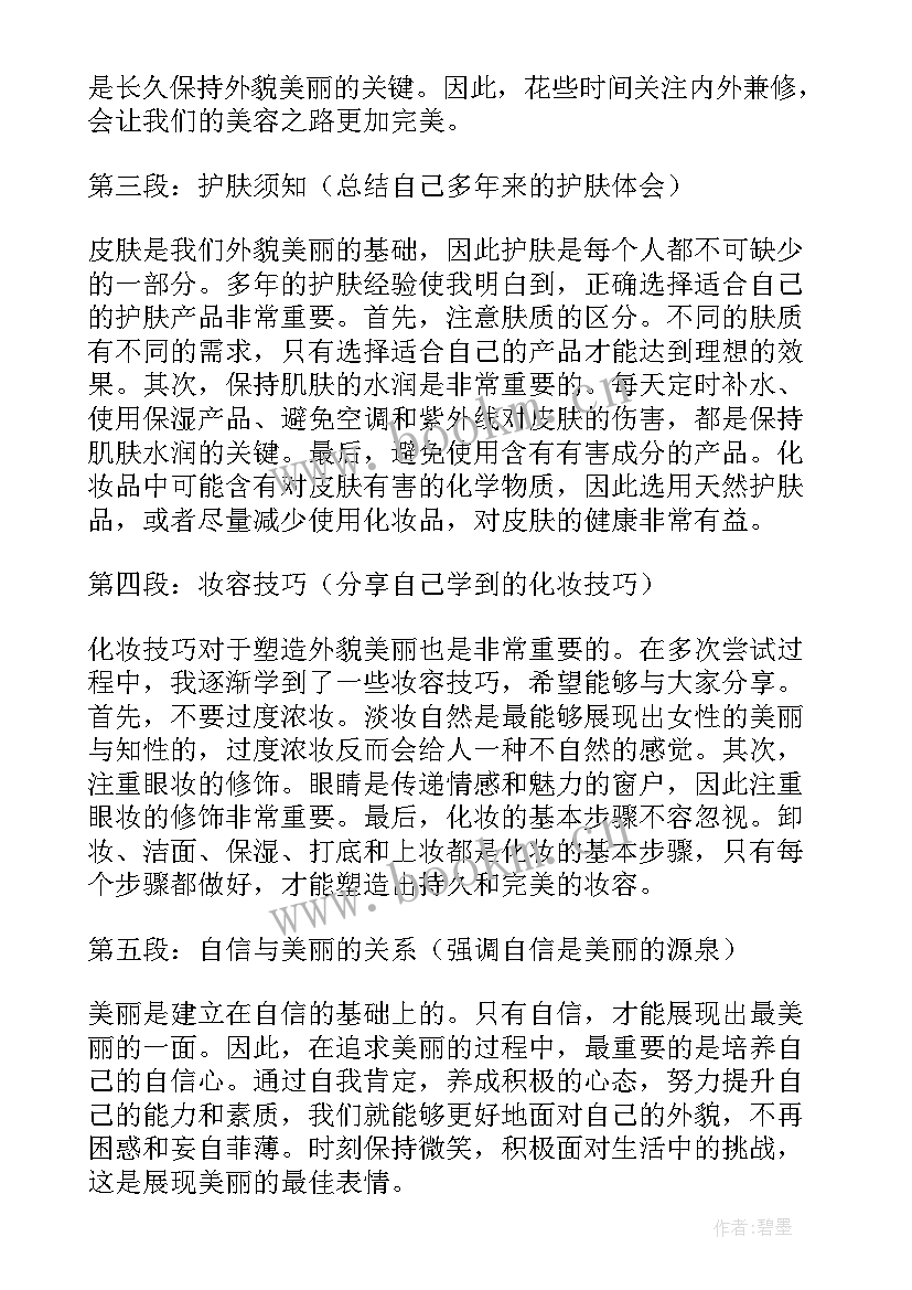 最新美容心得体会小结 美容心得体会(大全5篇)