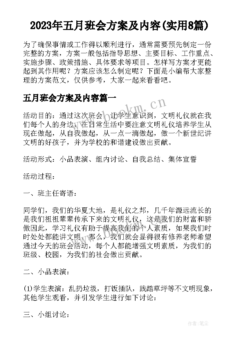 2023年五月班会方案及内容(实用8篇)