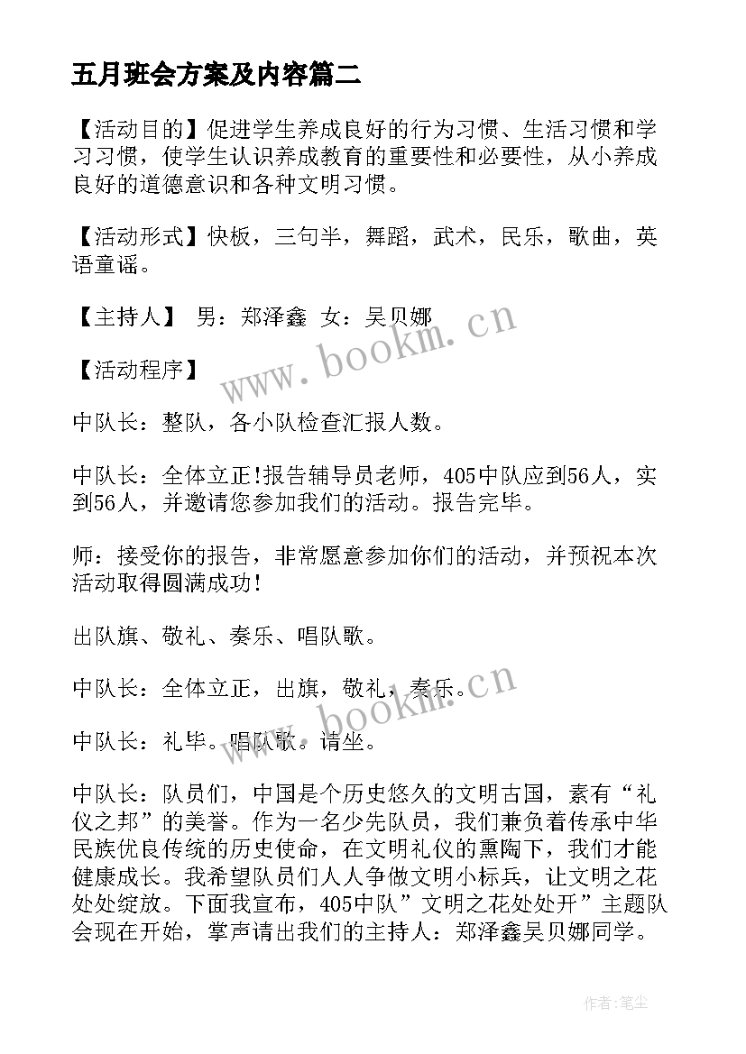 2023年五月班会方案及内容(实用8篇)