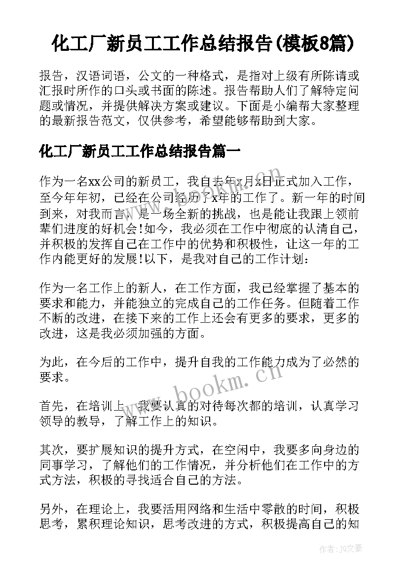 化工厂新员工工作总结报告(模板8篇)