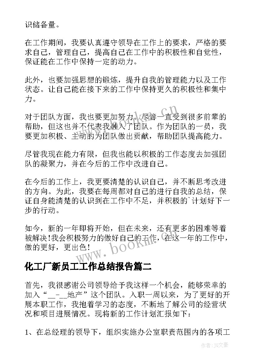 化工厂新员工工作总结报告(模板8篇)