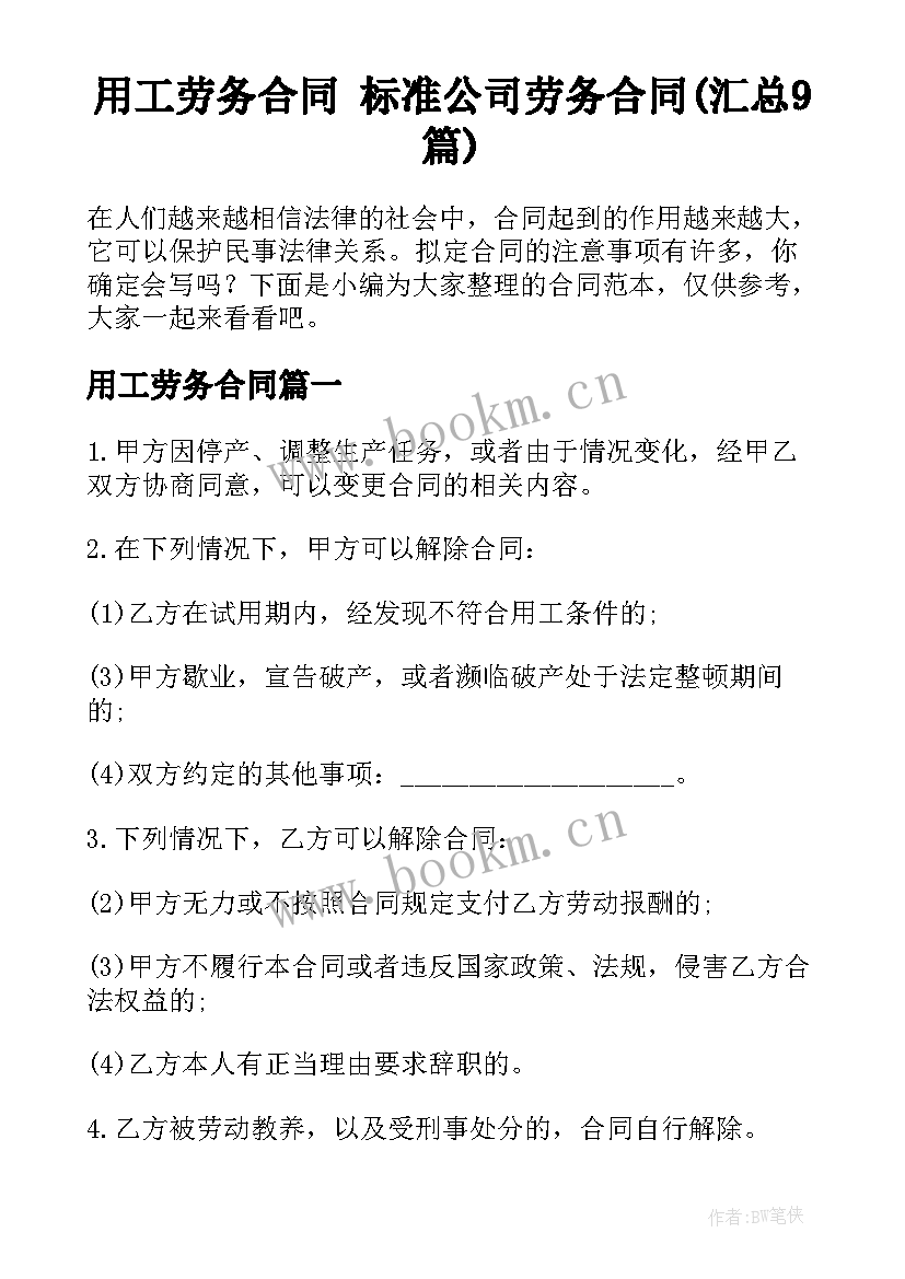 用工劳务合同 标准公司劳务合同(汇总9篇)