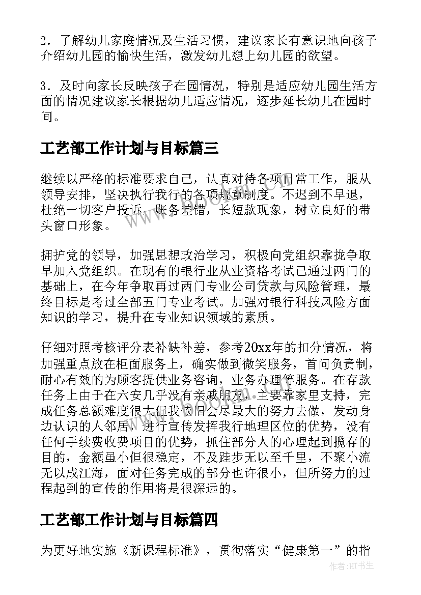 工艺部工作计划与目标(实用9篇)