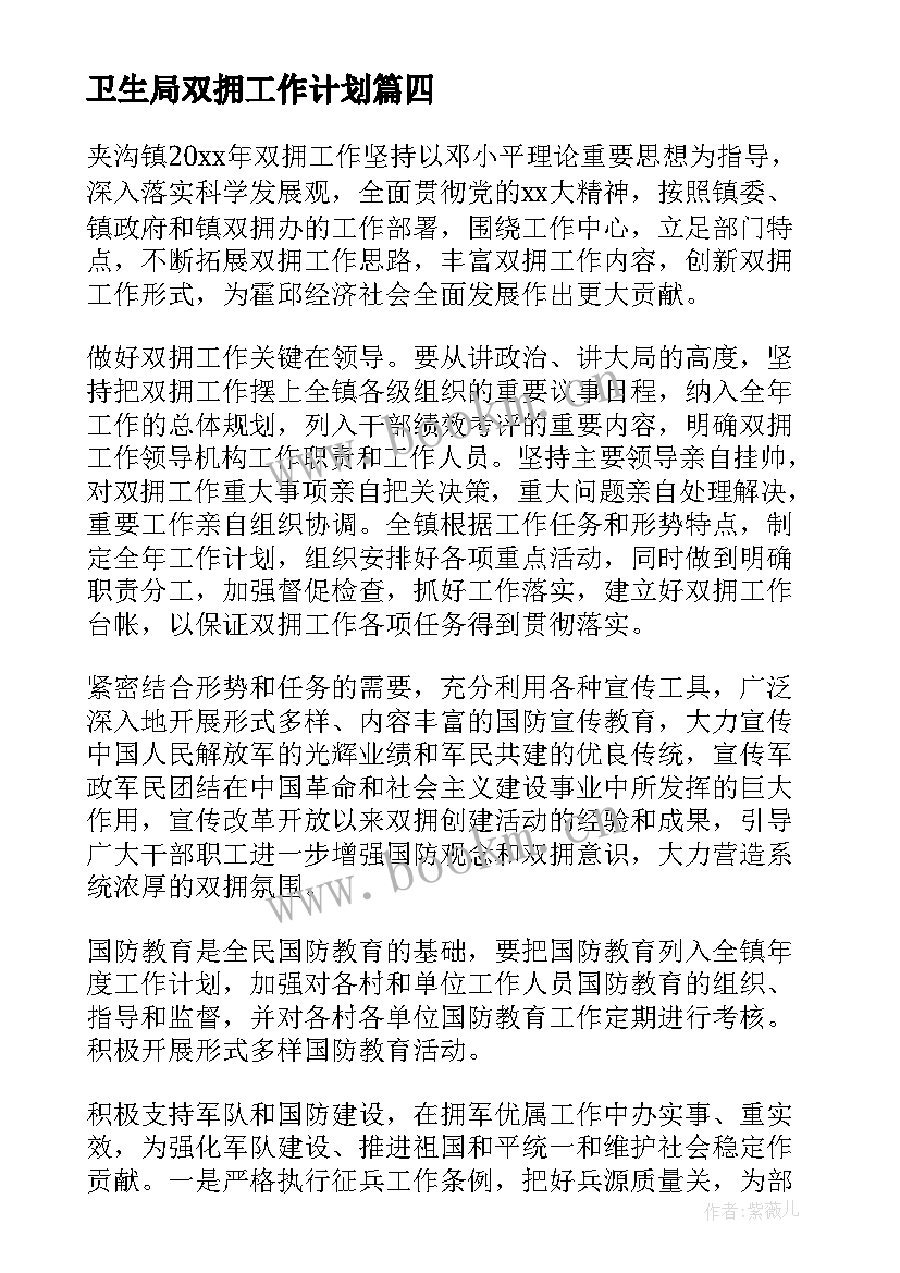 2023年卫生局双拥工作计划 双拥年度工作计划(汇总5篇)