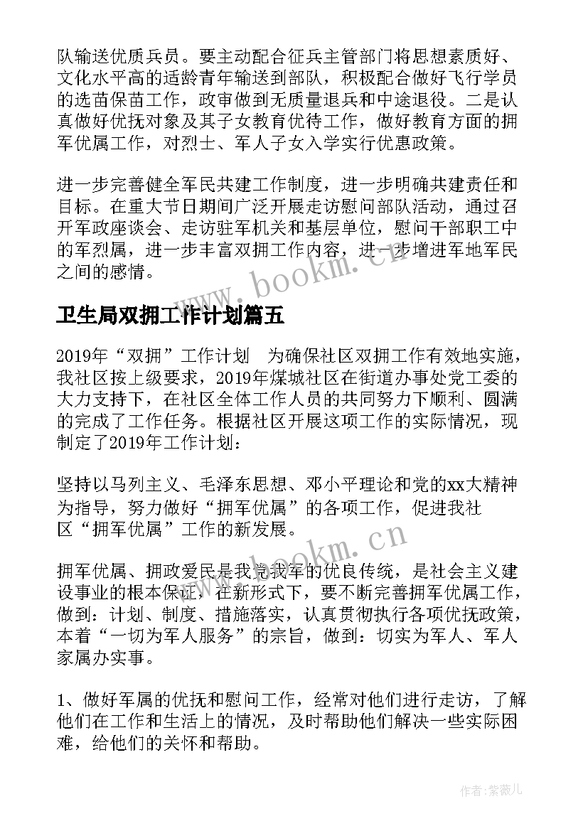 2023年卫生局双拥工作计划 双拥年度工作计划(汇总5篇)