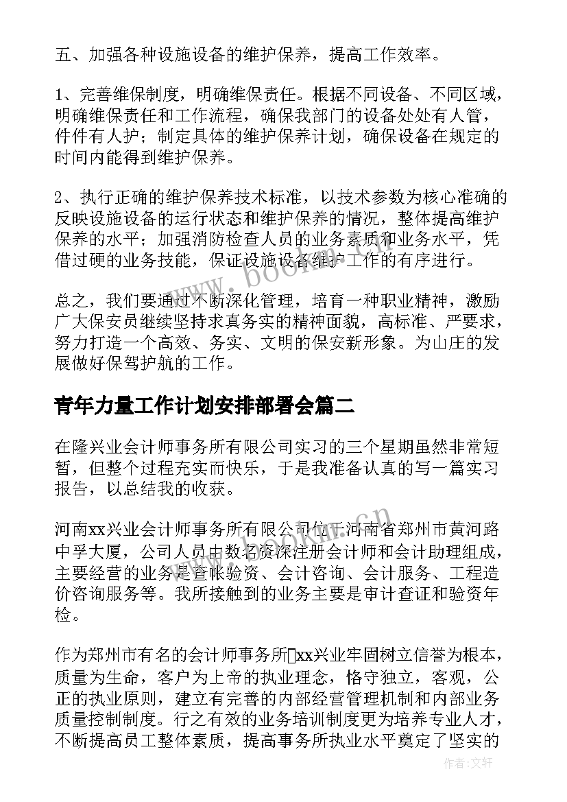 2023年青年力量工作计划安排部署会 部署安排新年工作计划(精选5篇)