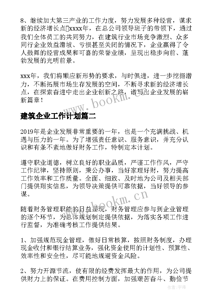 建筑企业工作计划 建筑企业年度工作计划(汇总6篇)