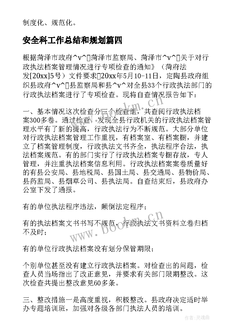 2023年安全科工作总结和规划(模板9篇)