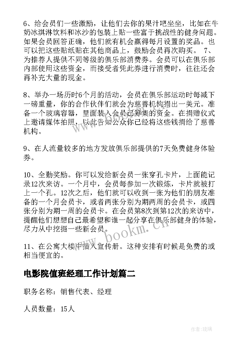 最新电影院值班经理工作计划(大全5篇)