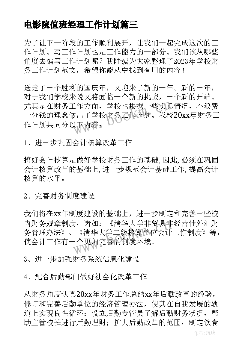 最新电影院值班经理工作计划(大全5篇)