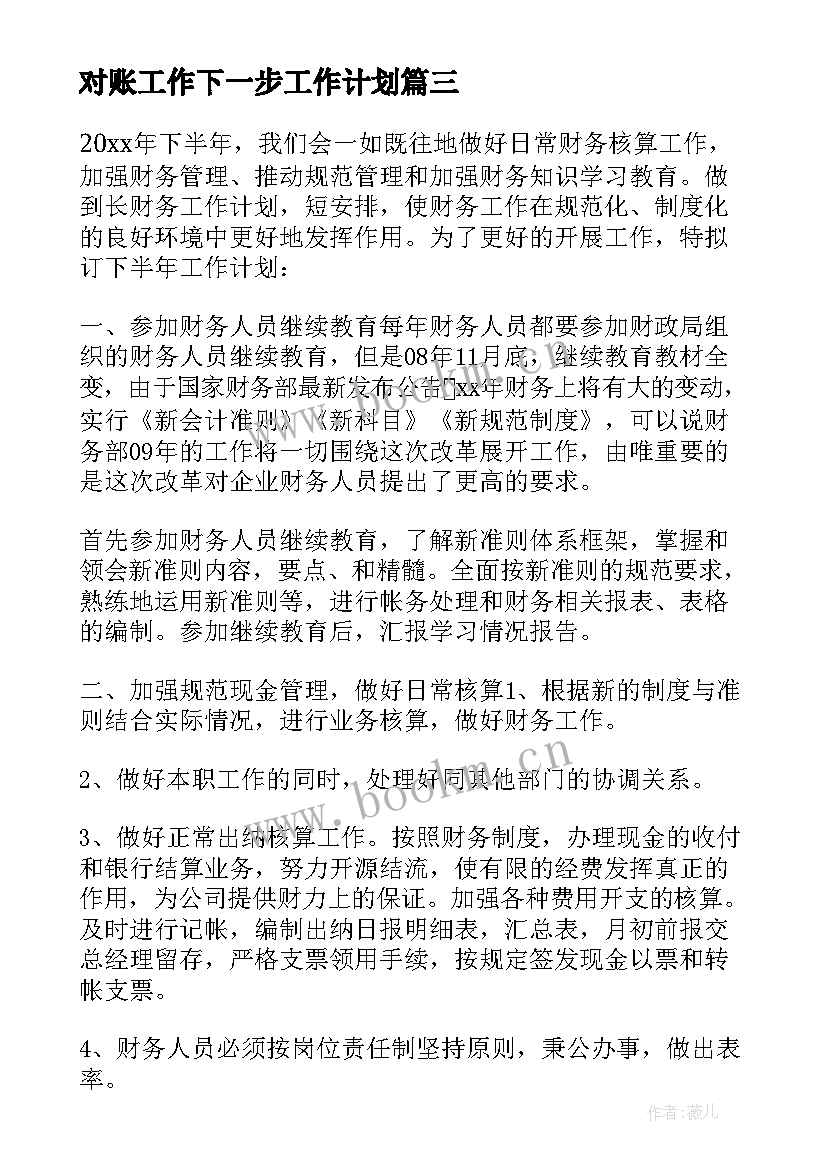 最新对账工作下一步工作计划(优秀8篇)