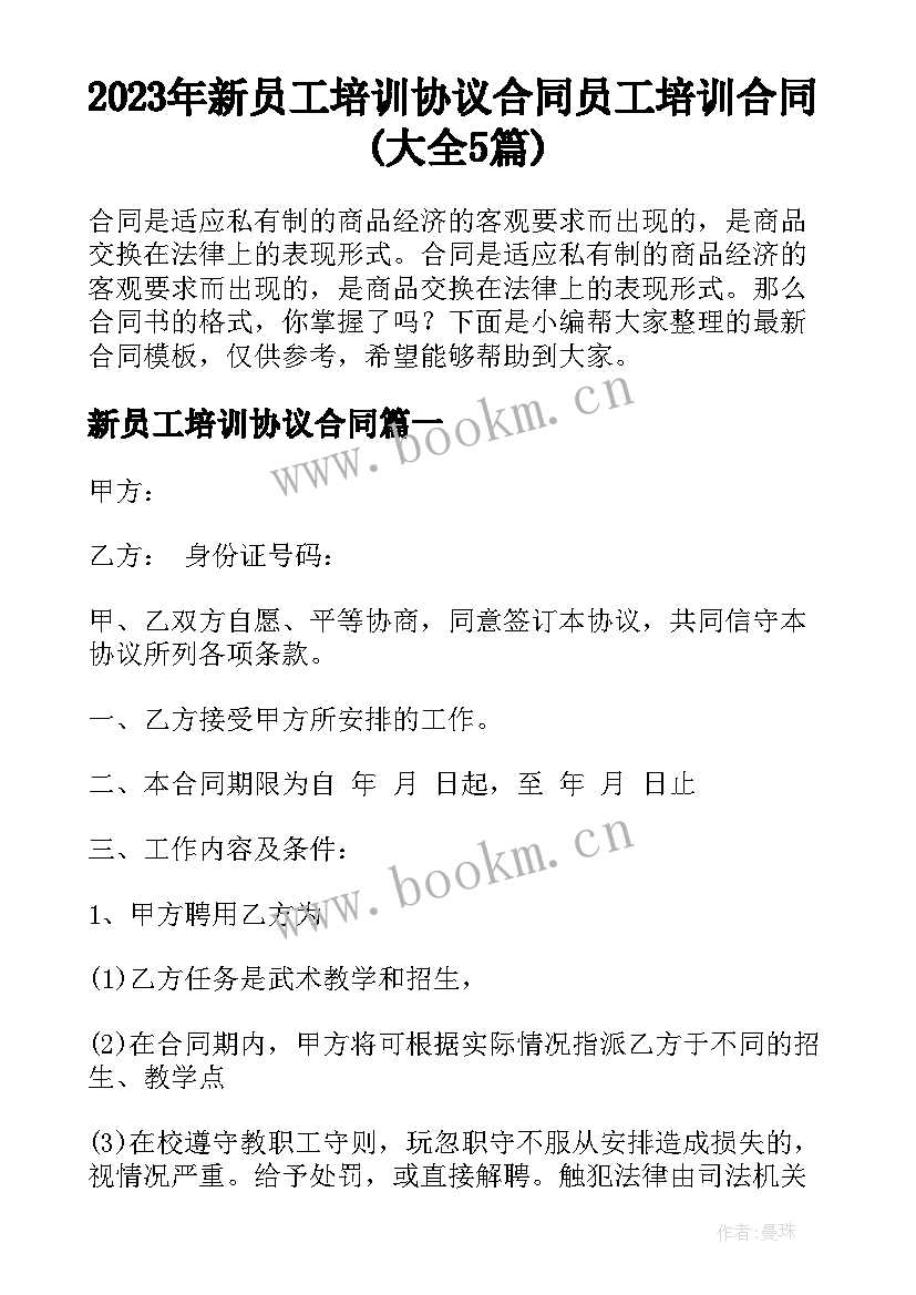 2023年新员工培训协议合同 员工培训合同(大全5篇)