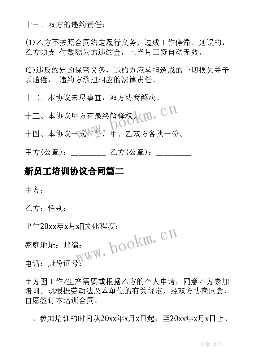 2023年新员工培训协议合同 员工培训合同(大全5篇)