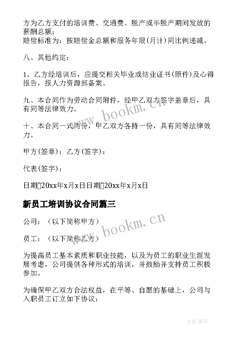 2023年新员工培训协议合同 员工培训合同(大全5篇)