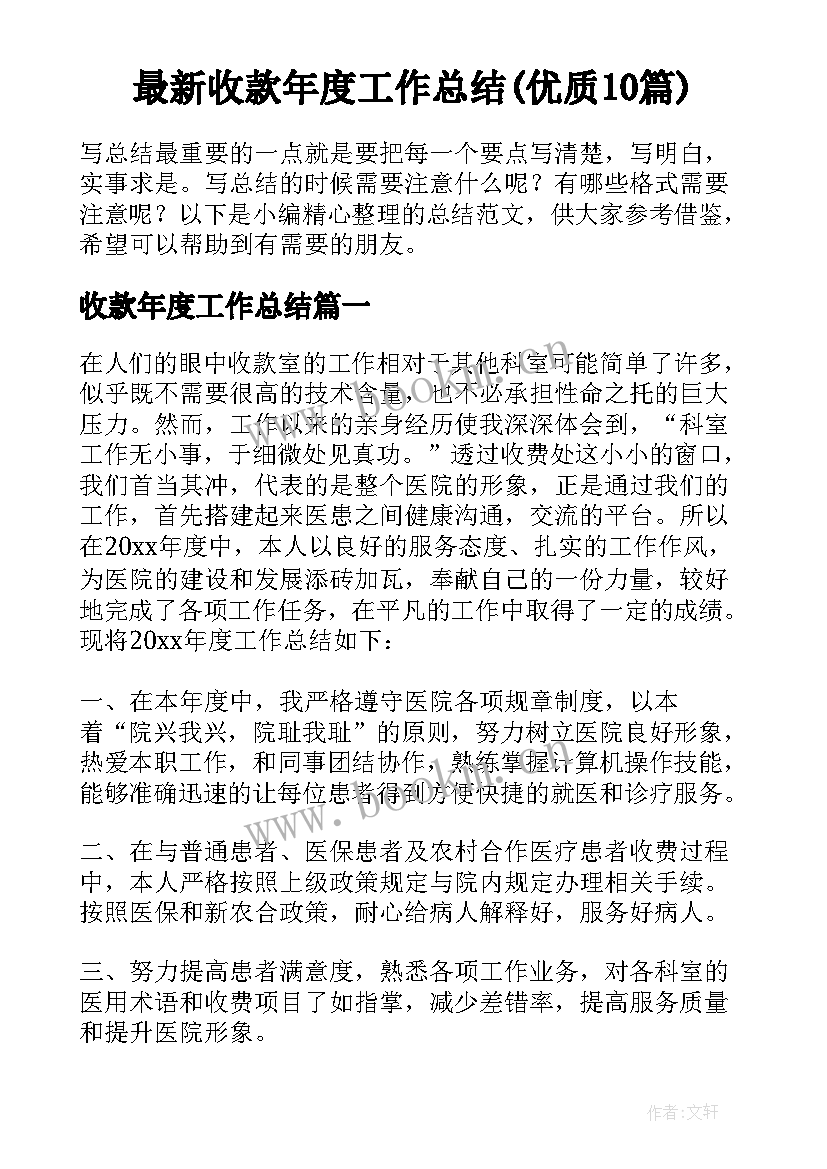 最新收款年度工作总结(优质10篇)