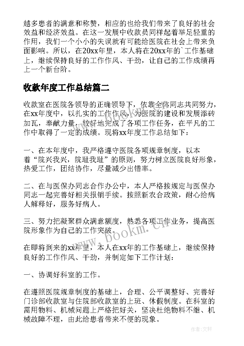 最新收款年度工作总结(优质10篇)