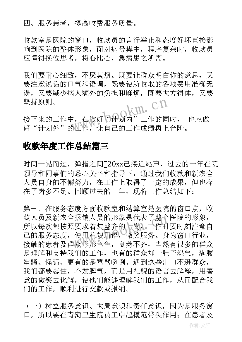 最新收款年度工作总结(优质10篇)