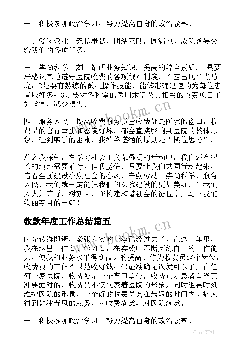 最新收款年度工作总结(优质10篇)