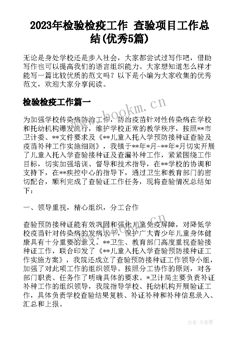 2023年检验检疫工作 查验项目工作总结(优秀5篇)