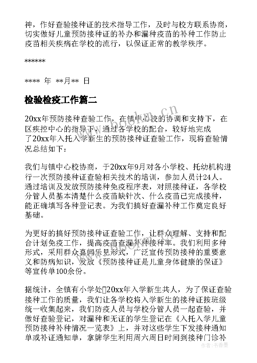 2023年检验检疫工作 查验项目工作总结(优秀5篇)