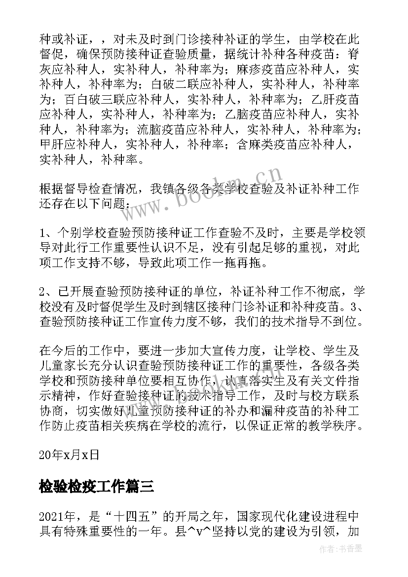 2023年检验检疫工作 查验项目工作总结(优秀5篇)