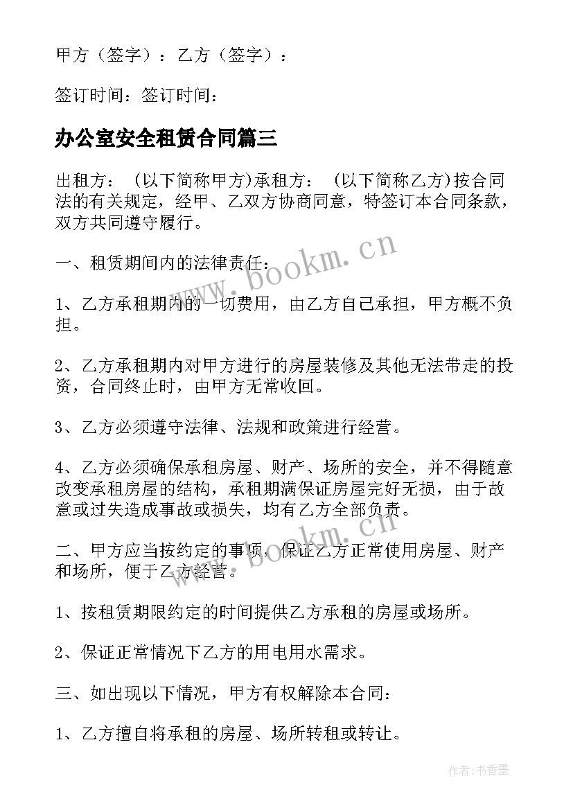 最新办公室安全租赁合同(实用9篇)