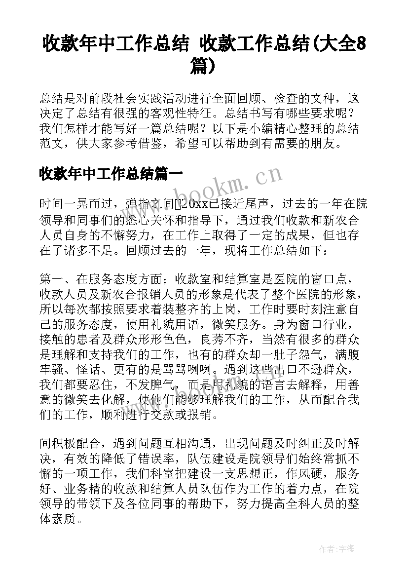 收款年中工作总结 收款工作总结(大全8篇)