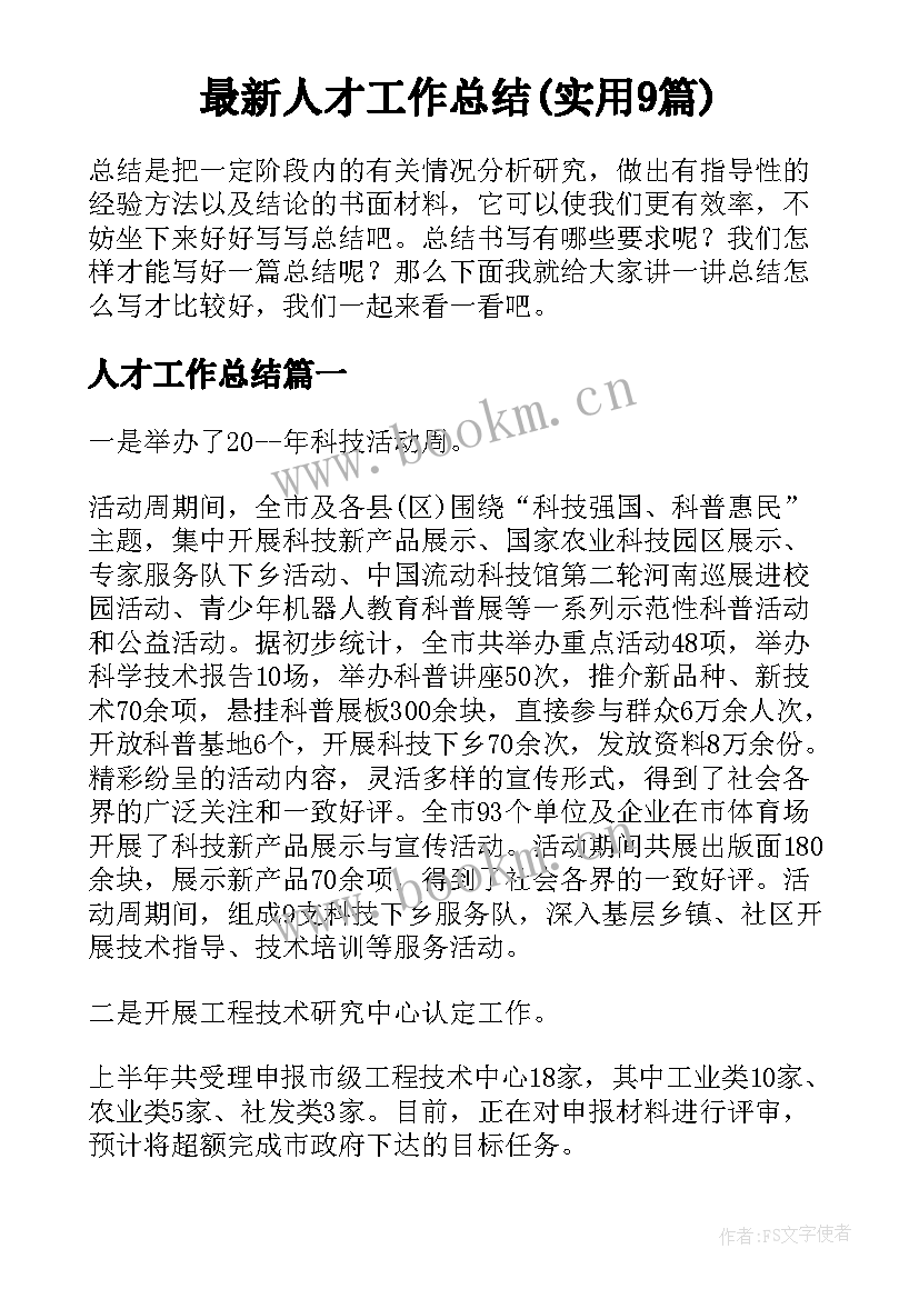 最新人才工作总结(实用9篇)