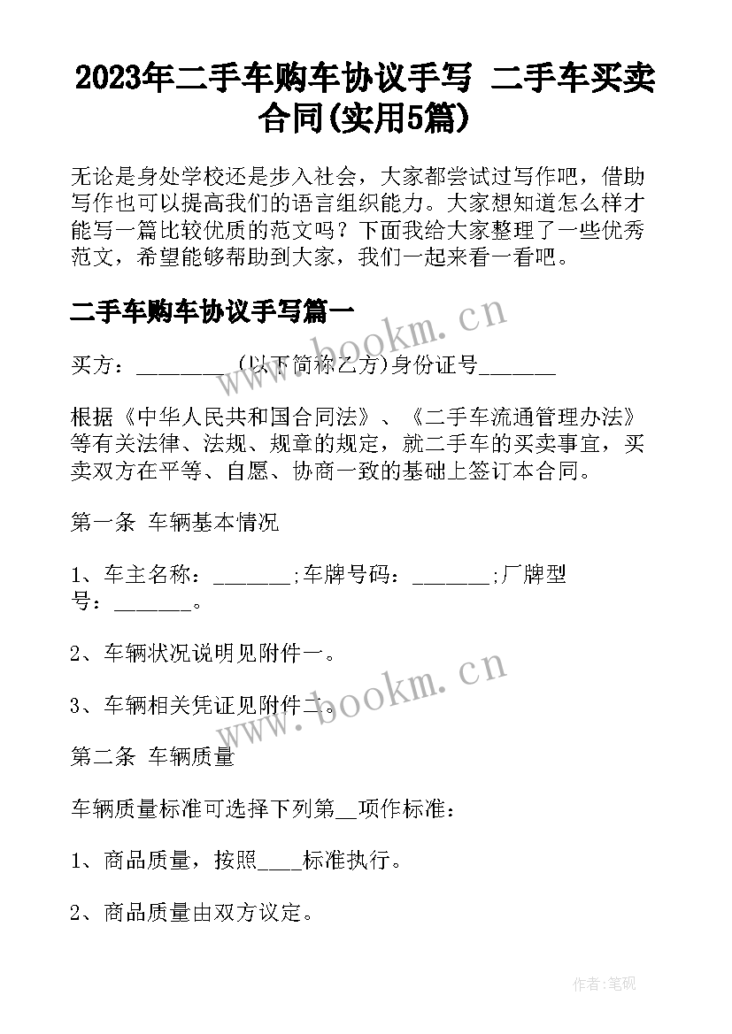 2023年二手车购车协议手写 二手车买卖合同(实用5篇)